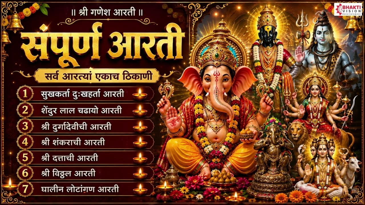श्री गणेश आरती || संपूर्ण आरती || सर्व आरत्या एकाच ठिकाणी || सुखकर्ता दुःखहर्ता आरती || गणपती आरती