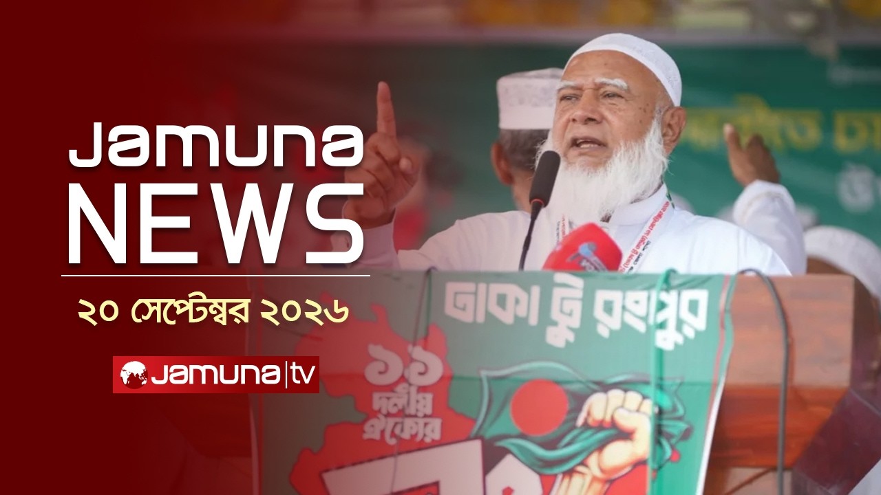 যমুনা নিউজ | Latest News Headlines and Bulletin | Jamuna News | 1 AM | 20 September 2026 | Jamuna TV