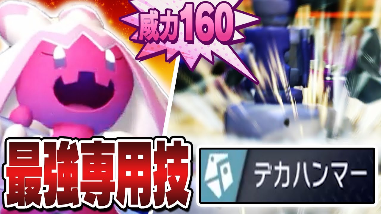 『デカヌチャン』←環境最大威力の専用技で全員ぶっ◯す←←←あ【ポケモンチャンピオンズ】