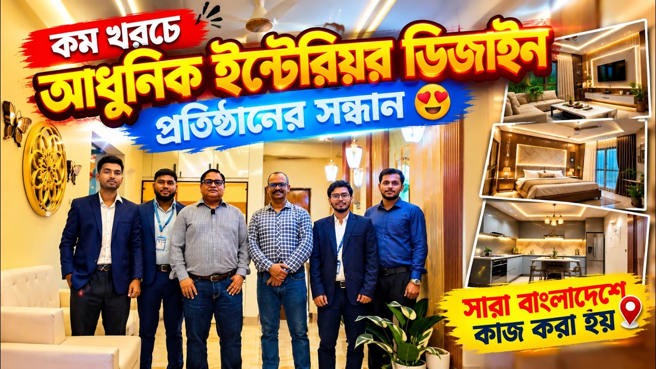 সবচেয়ে কম খরচে ইন্টেরিয়র ডিজাইন😍 Interior Design in Bangladesh | Interior Design Bangladesh Price