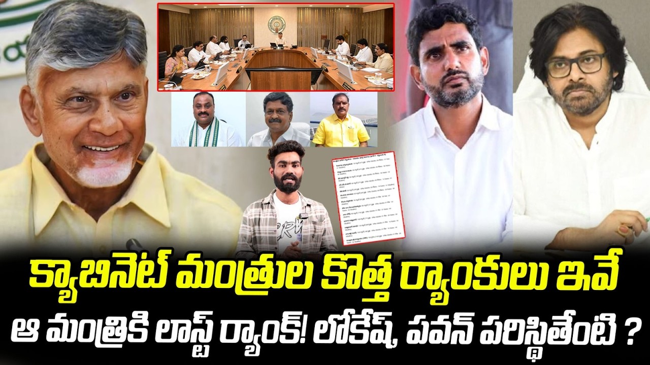 AP Cabinet Ministers Performance Ranks | Chandra Babu | Pawan Kalyan | Nara Lokesh | Sahithi Tv