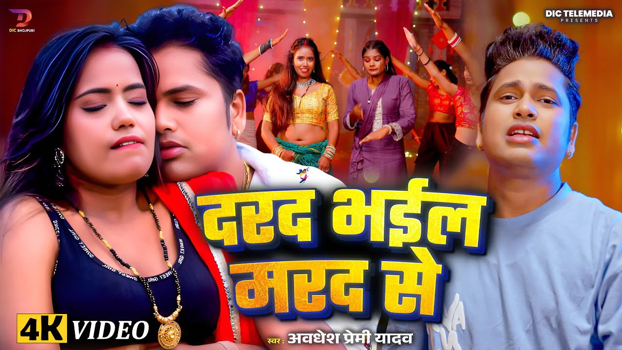 #Video | दरद भईल मरद से | Awadhesh Premi Yadav New Song 2025 | Ft. Samita Kumari | Darde Bhaile