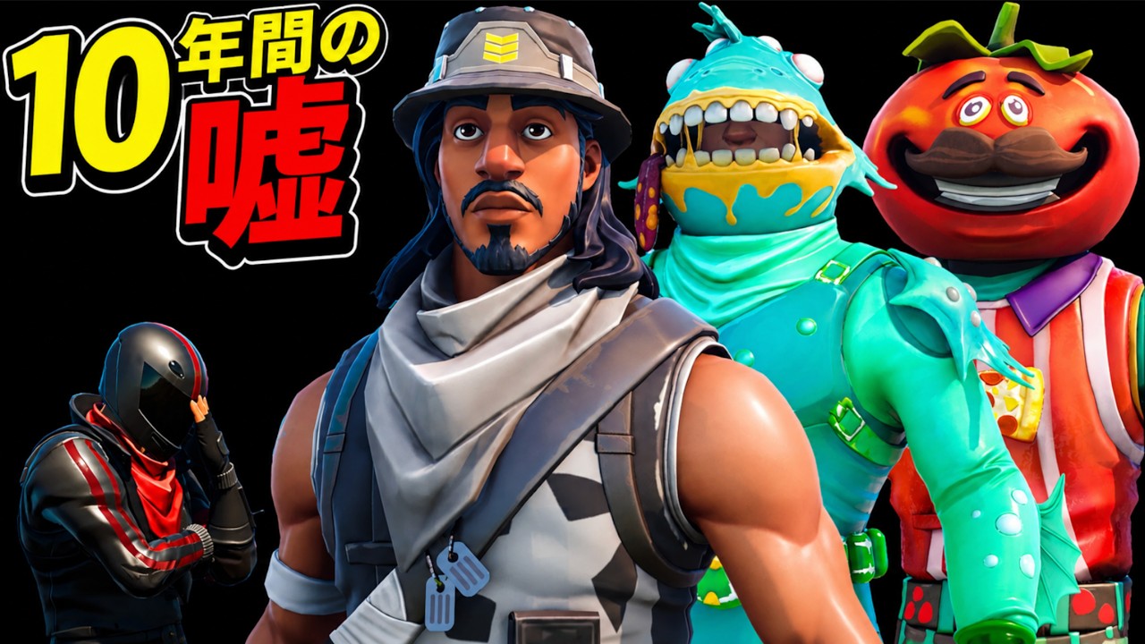 しょうじ一味が10年間隠してきた『嘘』を見破れ！【FORTNITE/フォートナイト】