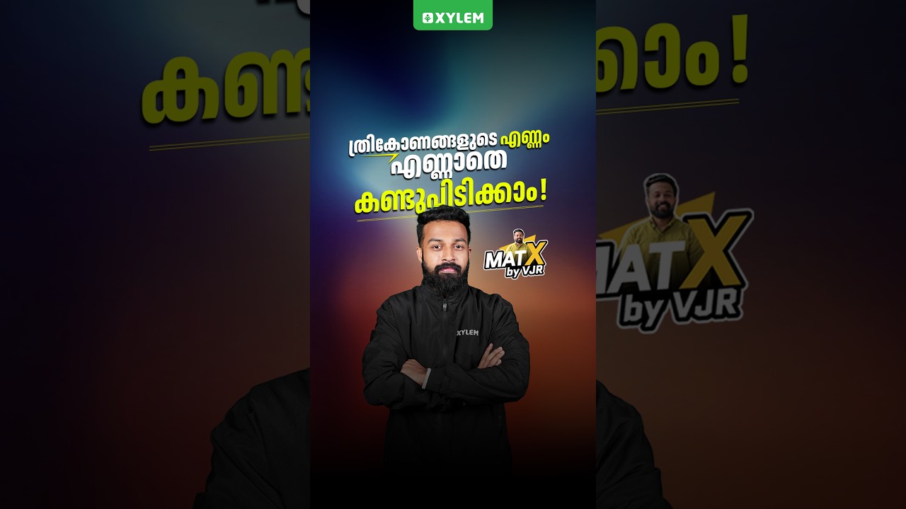 Day 3 : NMMS MAT - ത്രികോണങ്ങളുടെ എണ്ണം എണ്ണാതെ കണ്ടുപിടിക്കാം !! | Xylem Class 8