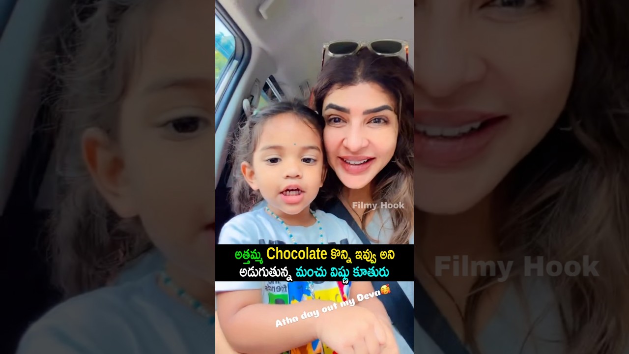 అత్తమ్మ Chocolate కొన్ని ఇవ్వు అని అడుగుతున్న మంచు విష్ణు కూతురు |Manchu Lakshmi & Manchu Manoj | FH