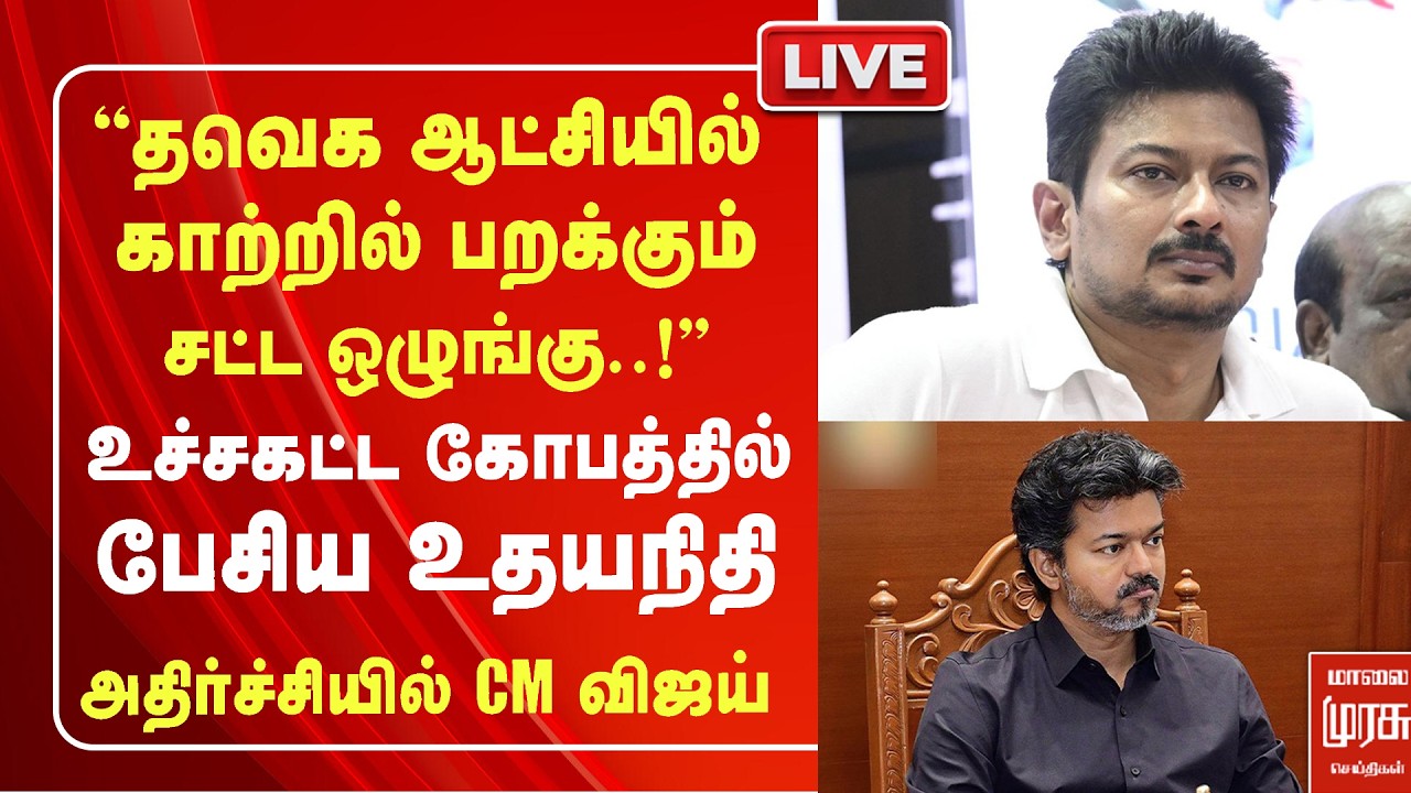 🔴LIVE:'உச்சகட்ட கோபத்தில் கொந்தளித்து பேசிய உதயநிதி' அதிர்ச்சியில் CM விஜய் | CM vijay | Udhayanithi