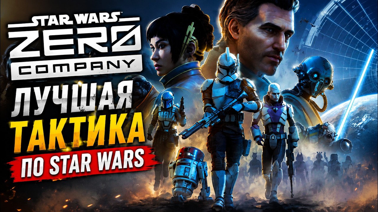 Star Wars Zero Company – Тактическая RPG которую ждали фанаты Star Wars