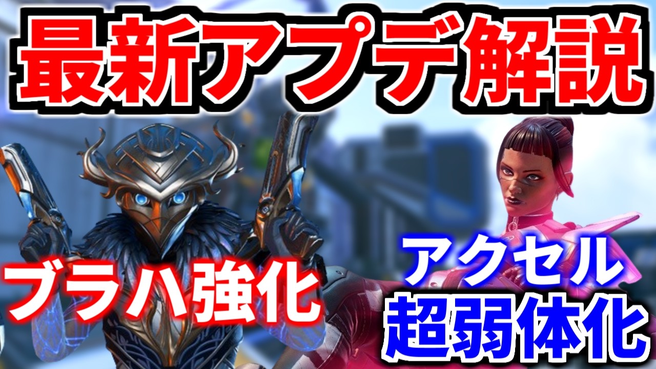 【最新アプデ解説】遂にアクセル超弱体化！ ブラハがさらに強化！ シア弱体化 | Apex Legends