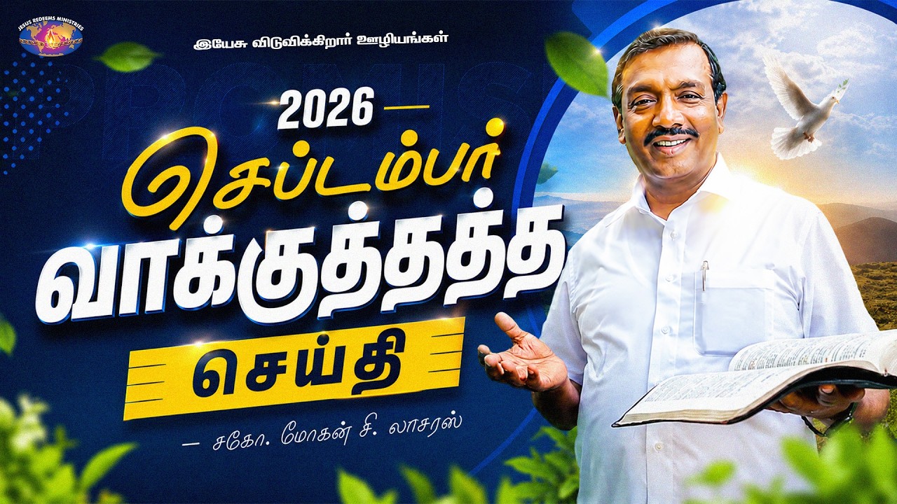 செப்டம்பர் மாத வாக்குத்தத்த செய்தி - 2026 || சகோ. மோகன் சி. லாசரஸ் || Jesus Redeems || Tamil
