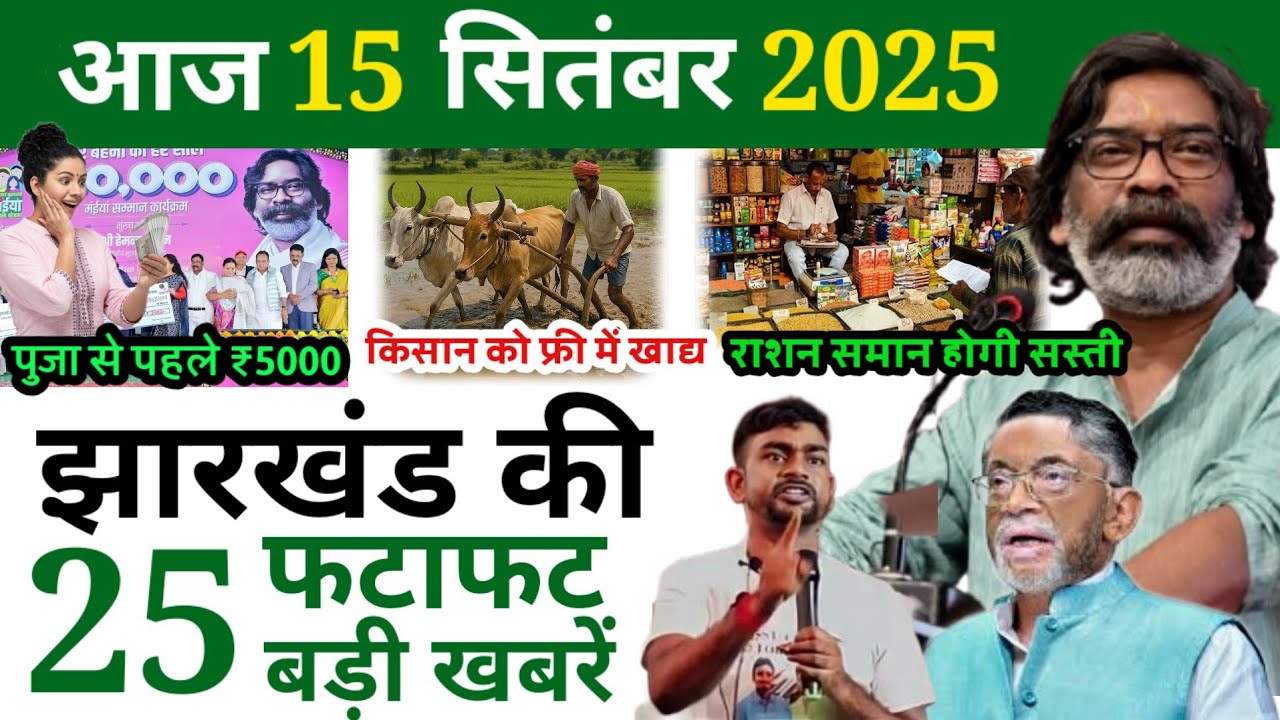 आज 15 सितंबर 2025 झारखण्ड की ताजा ख़बर 💯l Today Jharkhand News l Jharkhand Breaking News #news 