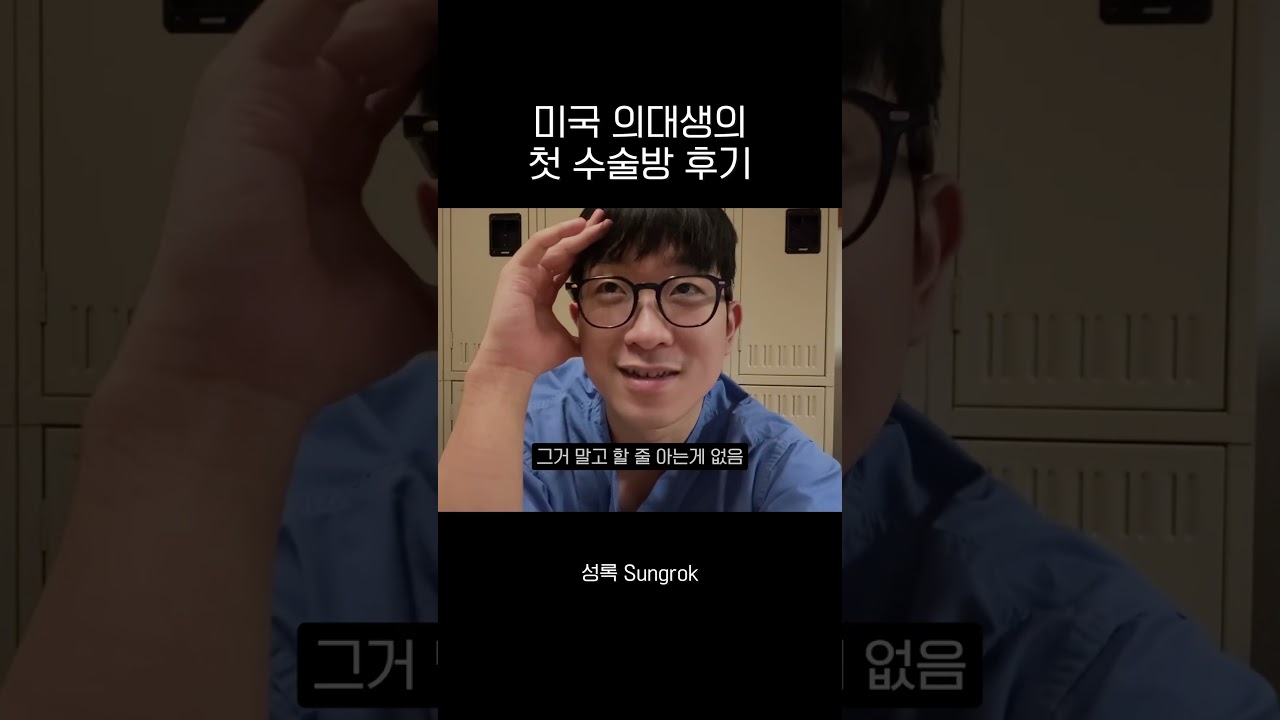 미국 의대생의 첫 수술방 후기 #미국 #의대 #일상 #vlog #shorts