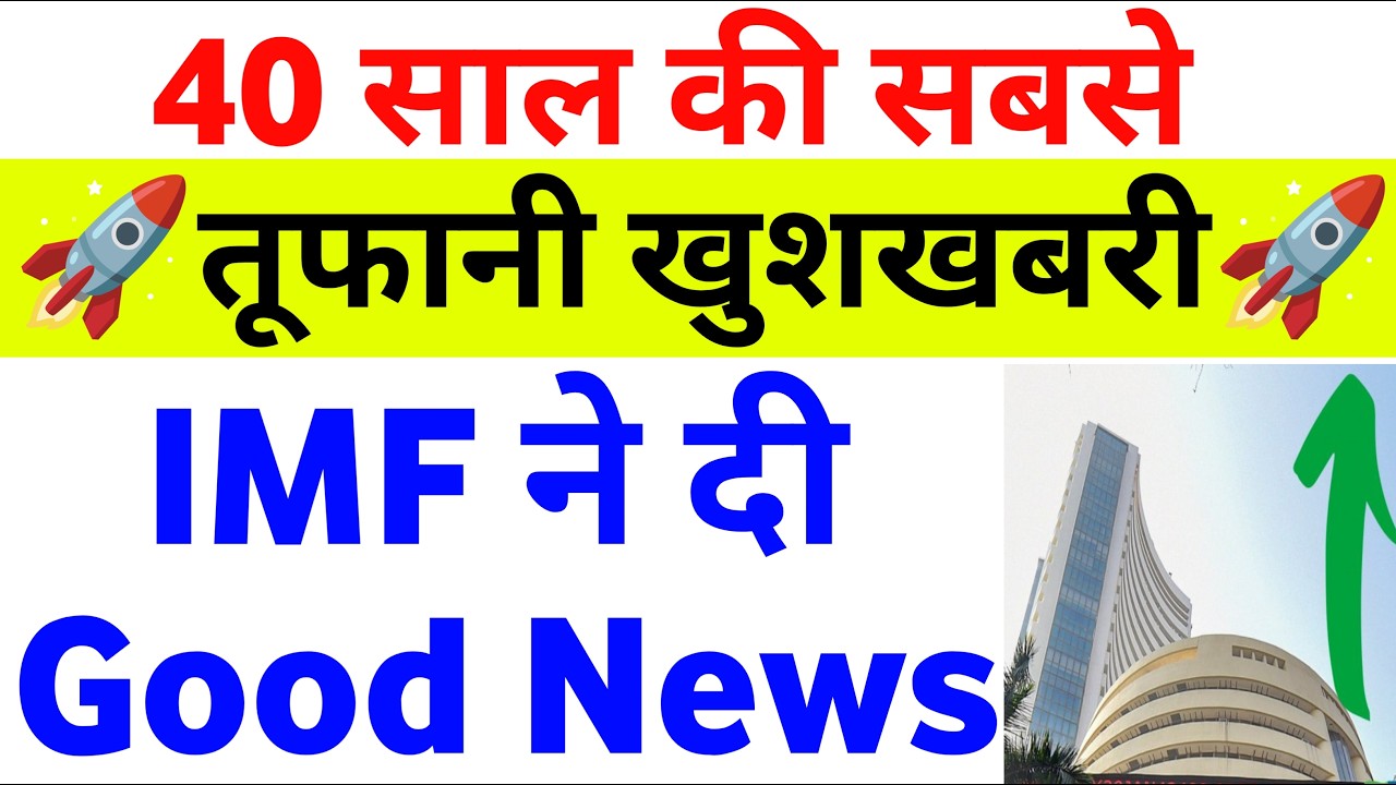 40 साल तूफानी खुशखबरी IMF Good News | 23 Friday October 2026/Stock Market Prediction For Tomorrow  