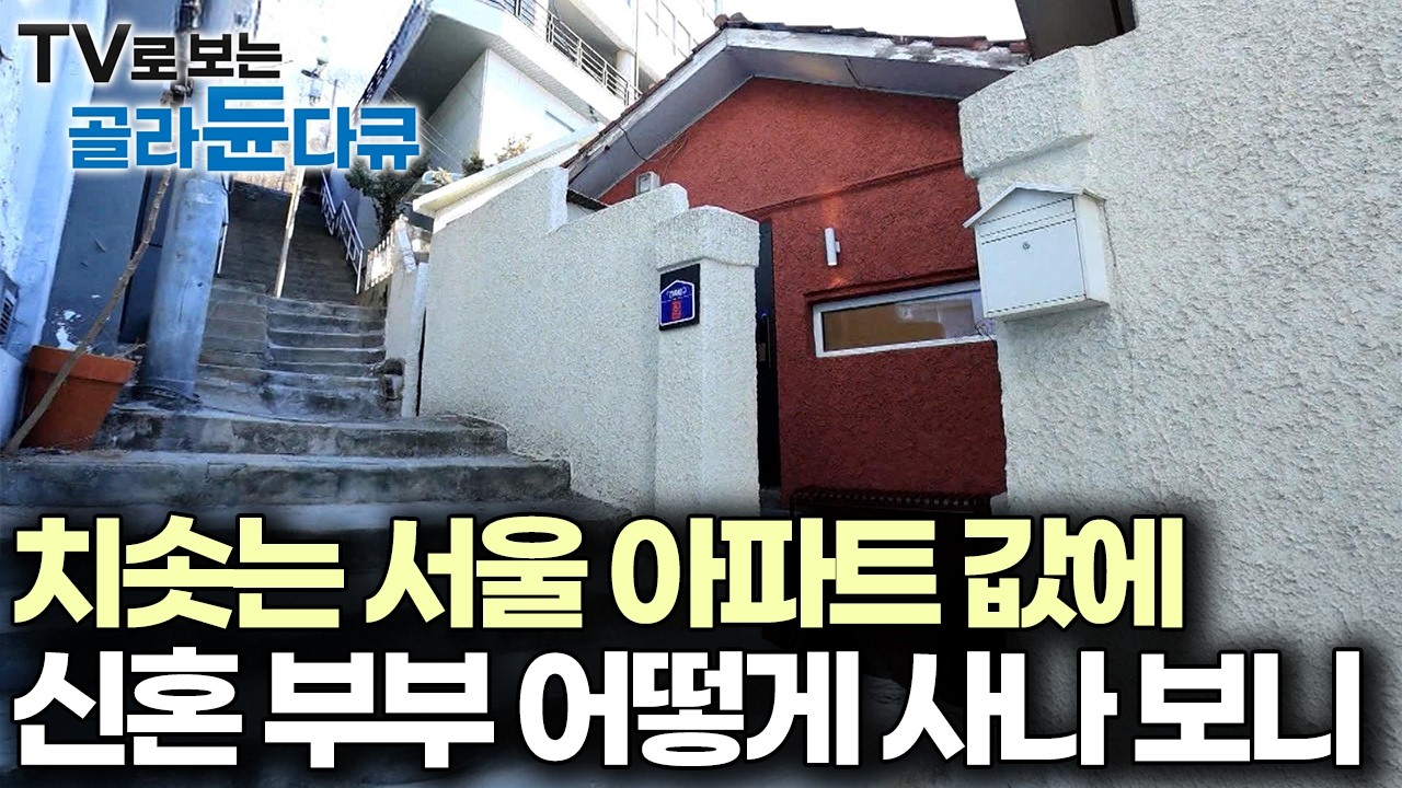 꼭 신축 아파트가 아니어도 우리만의 집, 60년 된 구옥이 신혼집이 되었다｜건축탐구 집｜#골라듄다큐