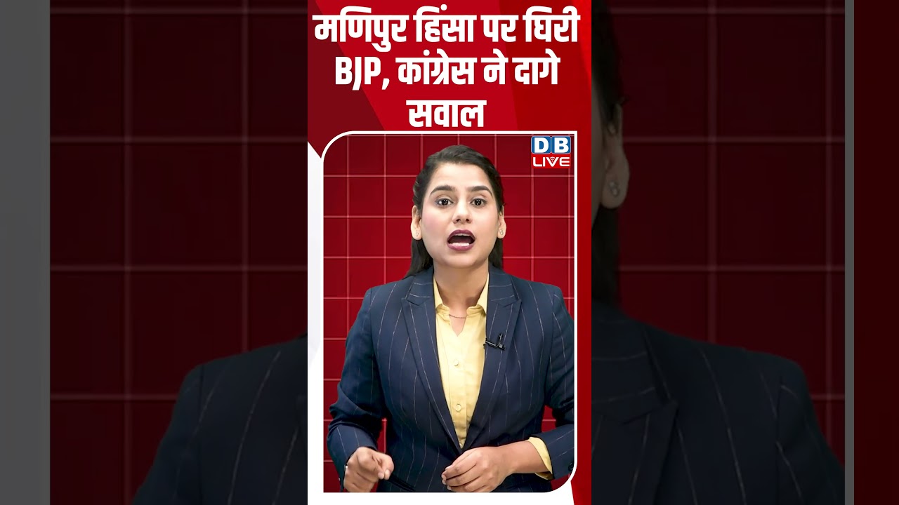 मणिपुर हिंसा पर घिरी BJP, कांग्रेस ने दागे सवाल #breakingnews #latestnews #shortsvideo #dblive