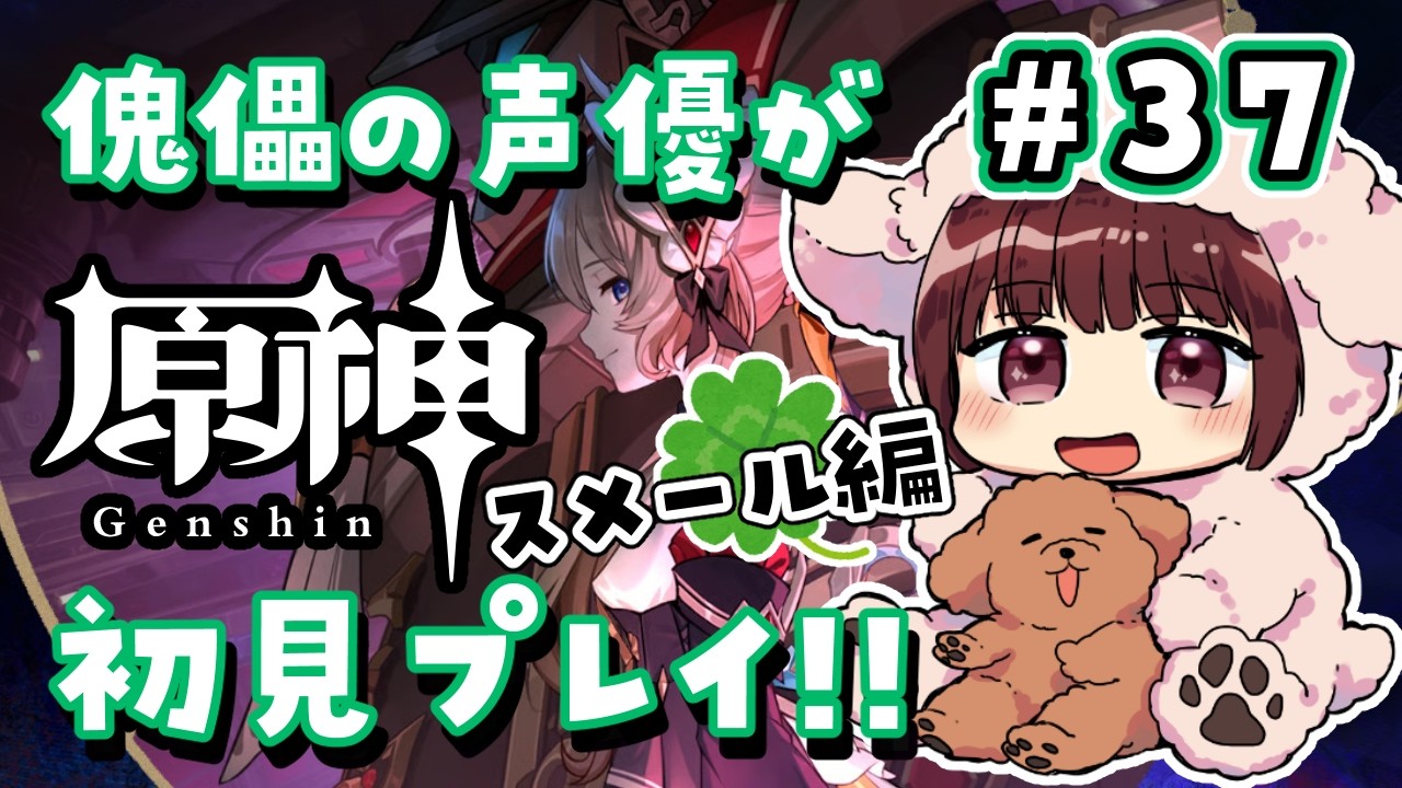 【#原神】#37 傀儡サンドローネ役の声優が完全初見でプレイしてみる！！【声優 本多真梨子】