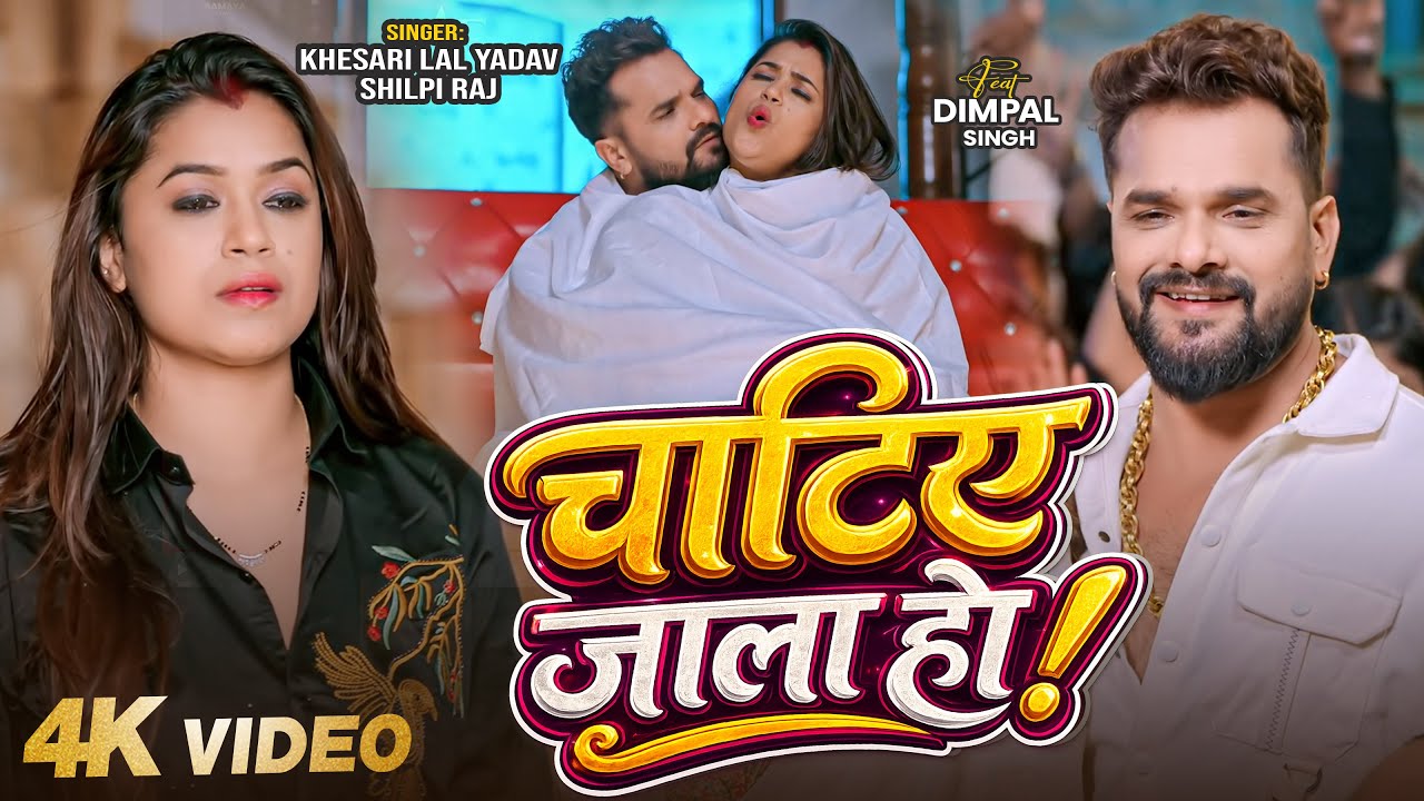 #Video | चाटिए जाला हो | #Khesari Lal Yadav | Chatie Jala Ho | #Dimpal Singh | Bhojpuri Song 2026