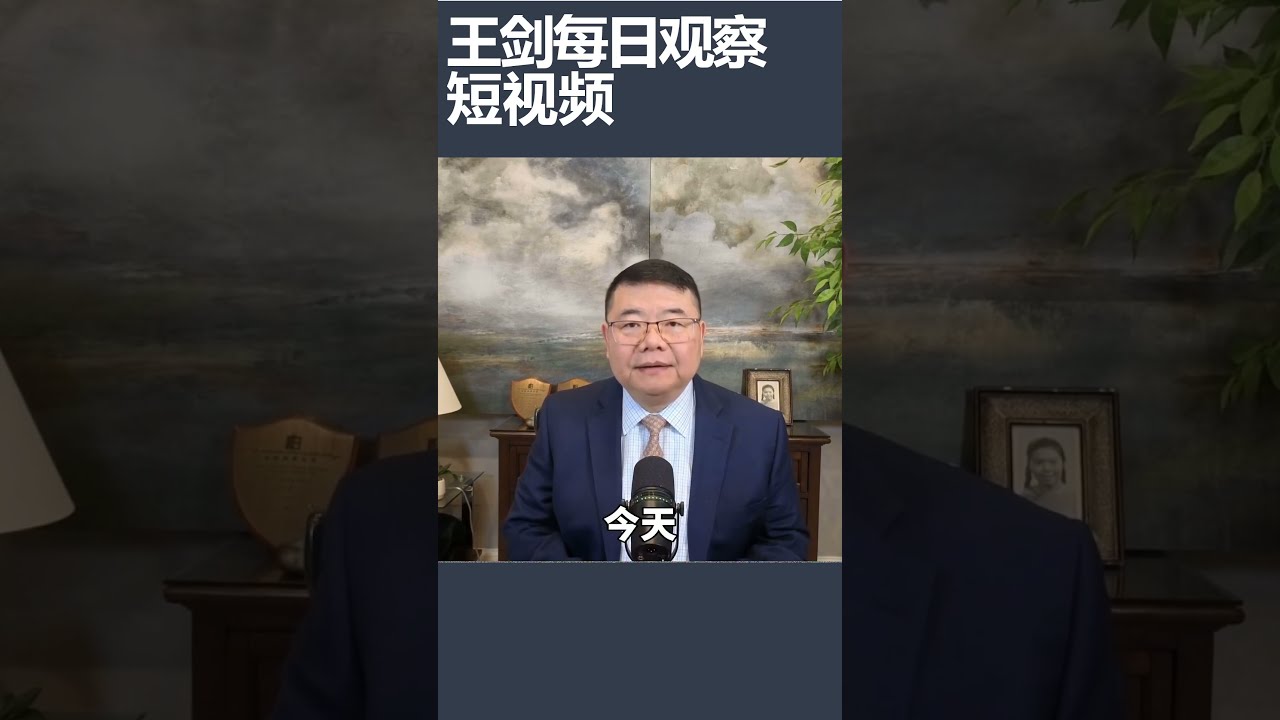 中国社会心理替代的根源是什么？/王剑每日观察 #shortsviral #shortsfeed #shortsvideo