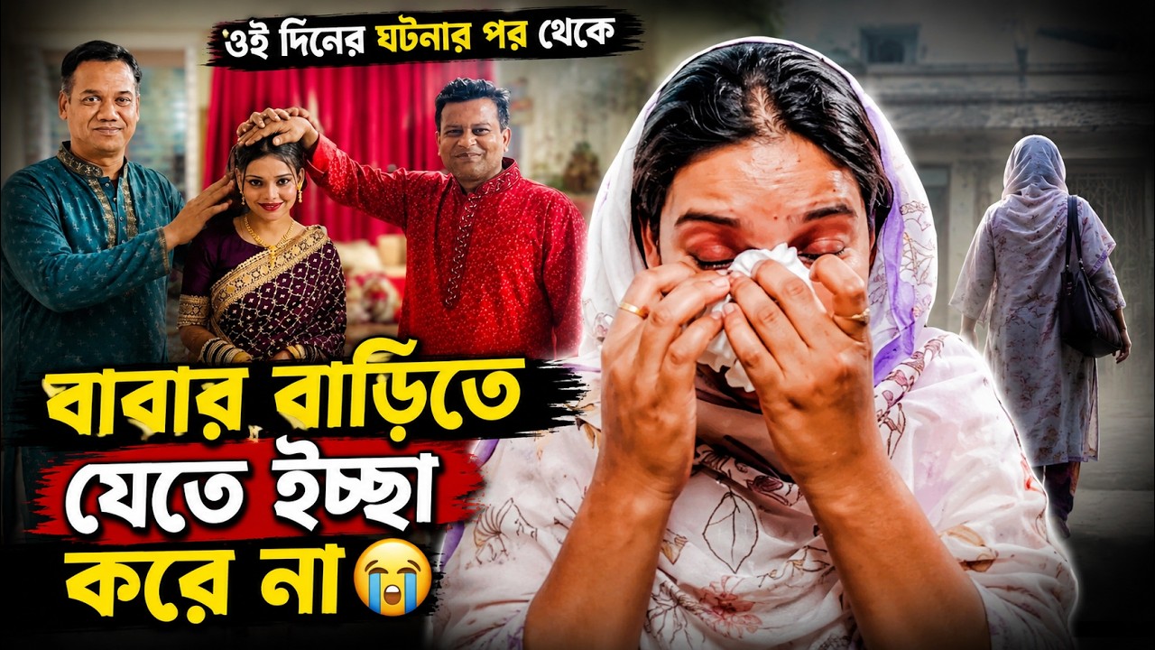 ওই দিনের ঘটনার পর থেকে বাবার বাড়িতে যেতে ইচ্ছা করে না 😢 Bangla Emotional Story