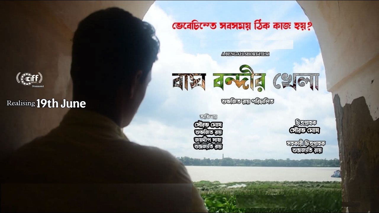 বাঘ বন্দীর  খেলা। TEASER । Bengali Short Film