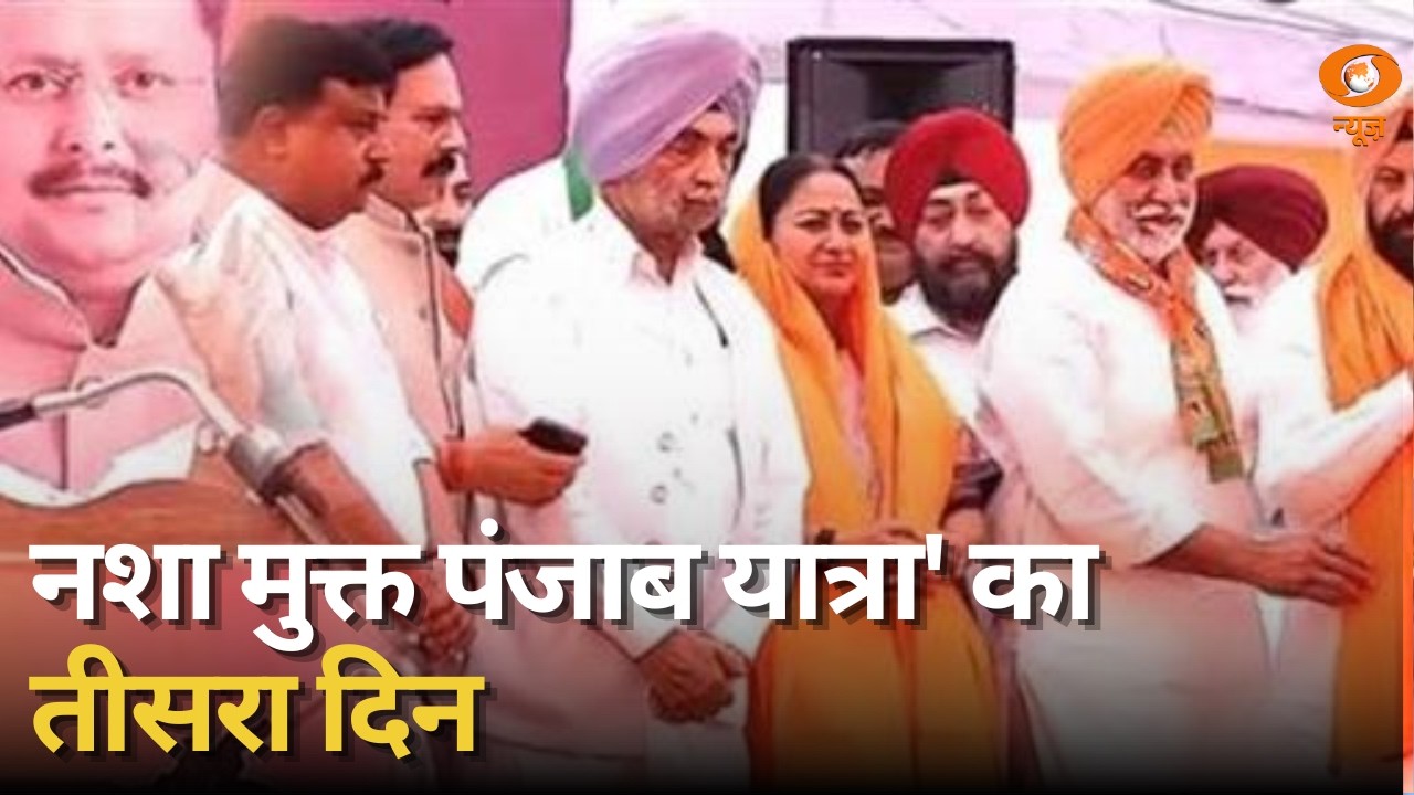 'नशा मुक्त पंजाब यात्रा' का तीसरा दिन और अन्य बड़ी खबरें | Samachar