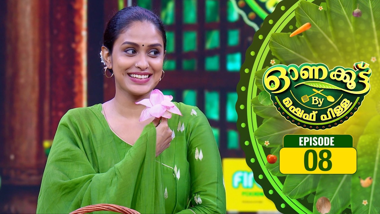 രുചിയും ചിരിയും നിറയുന്ന പാചക വിശേഷങ്ങളുമായി ഹന്ന റെജി കോശി | Onakoottu 2026 | EP #08