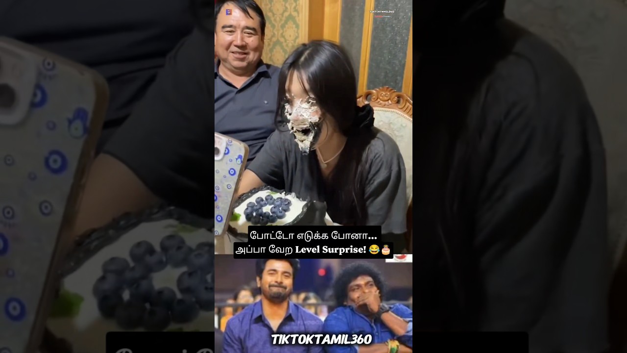 🔥 அப்பா ஏன் இப்படி பண்ணாரு? 😂🎂@tiktoktamil360 #shorts #tamilshorts #funny #cake
