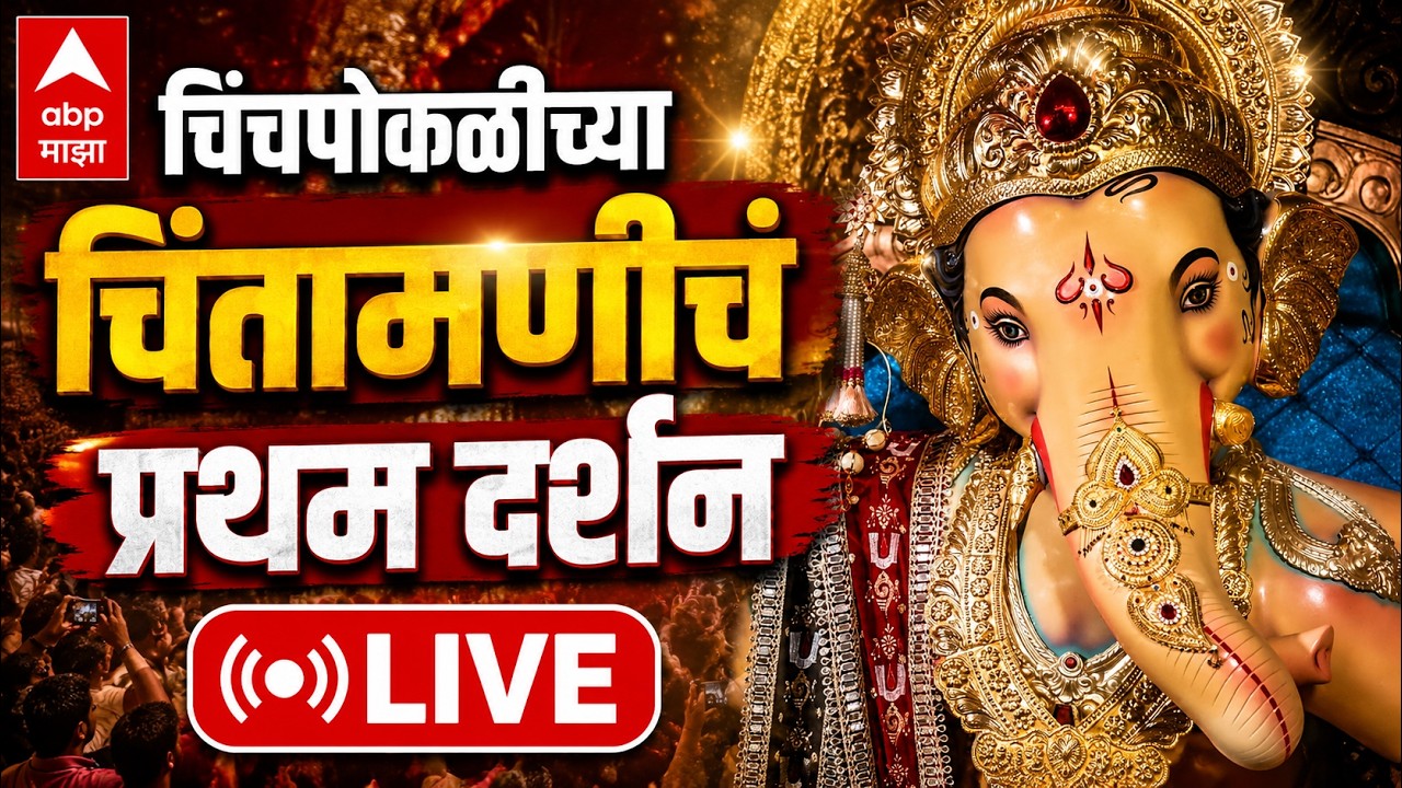 Chinchpoklicha Chintamani LIVE | Agaman Sohla LIVE | Ganeshotsav | ABP MAJHA LIVE