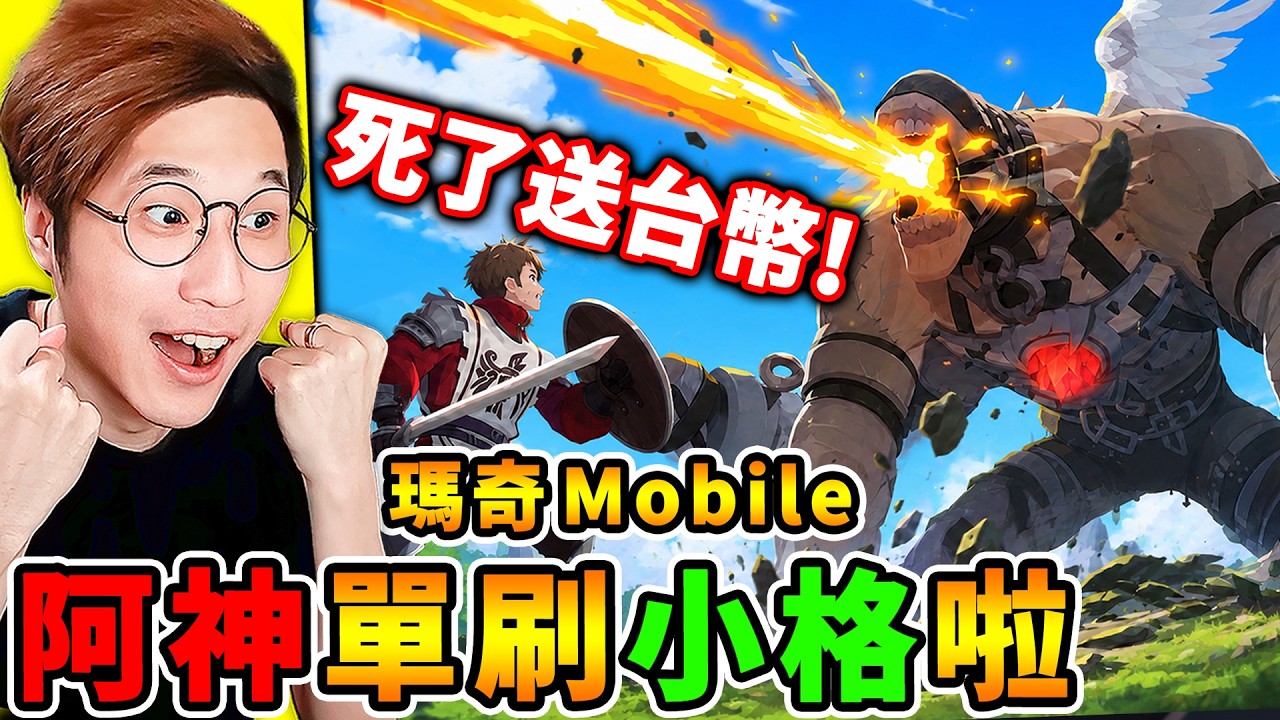 《瑪奇 Mobile》我是火術士也敢【單刷小格】？死了直接送台幣😭！完蛋了…...瑪奇我要破產啦😳！