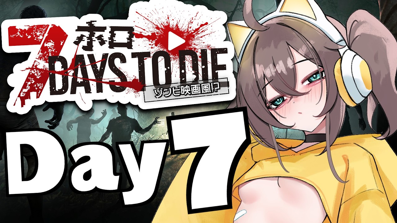 【7Days to Die】銃がつよくなりました！#ホロ7大豆劇場 【ホロライブ/夏色まつり】