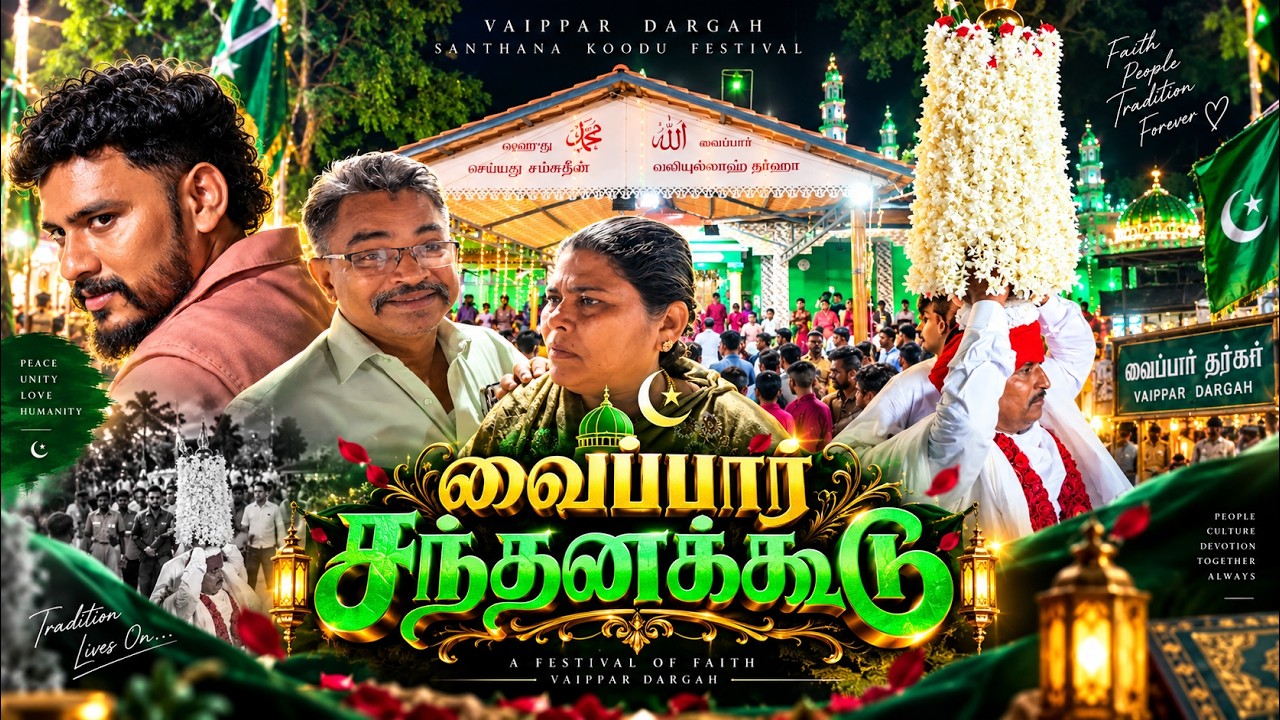☪️ வைப்பார் சந்தனக்கூடு திருவிழா 2026 🤲🏻 | கண்கொள்ளா காட்சிகள் | Vaippar Dargah Festival ✨
