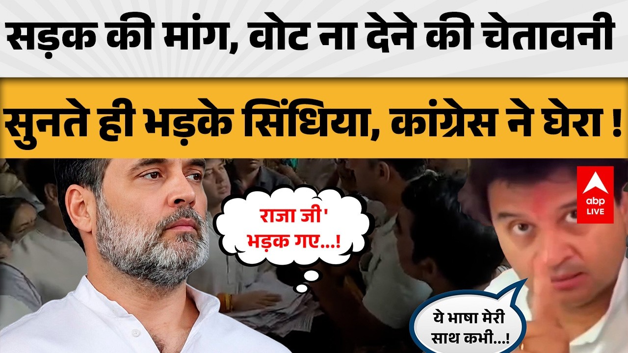 POLITICAL NEWS: ‘रोड नहीं तो वोट नहीं’ पर सिंधिया का जवाब, कांग्रेस का पलटवार! |ABPLIVE