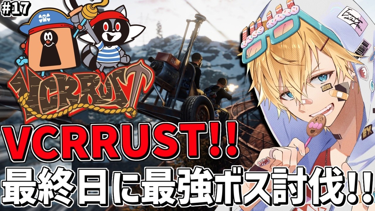 VCRRUST最終日に最後の☆5最強ボス討伐なるか！！『 Rust 』【 エビオ/にじさんじ 】
