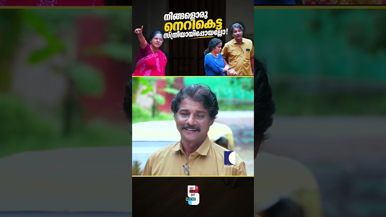 നിങ്ങളൊരു നെറികെട്ട സ്ത്രീയായിപ്പോയല്ലോ! #ncbc #ThePriceOfDowry  #SayNoToDowry