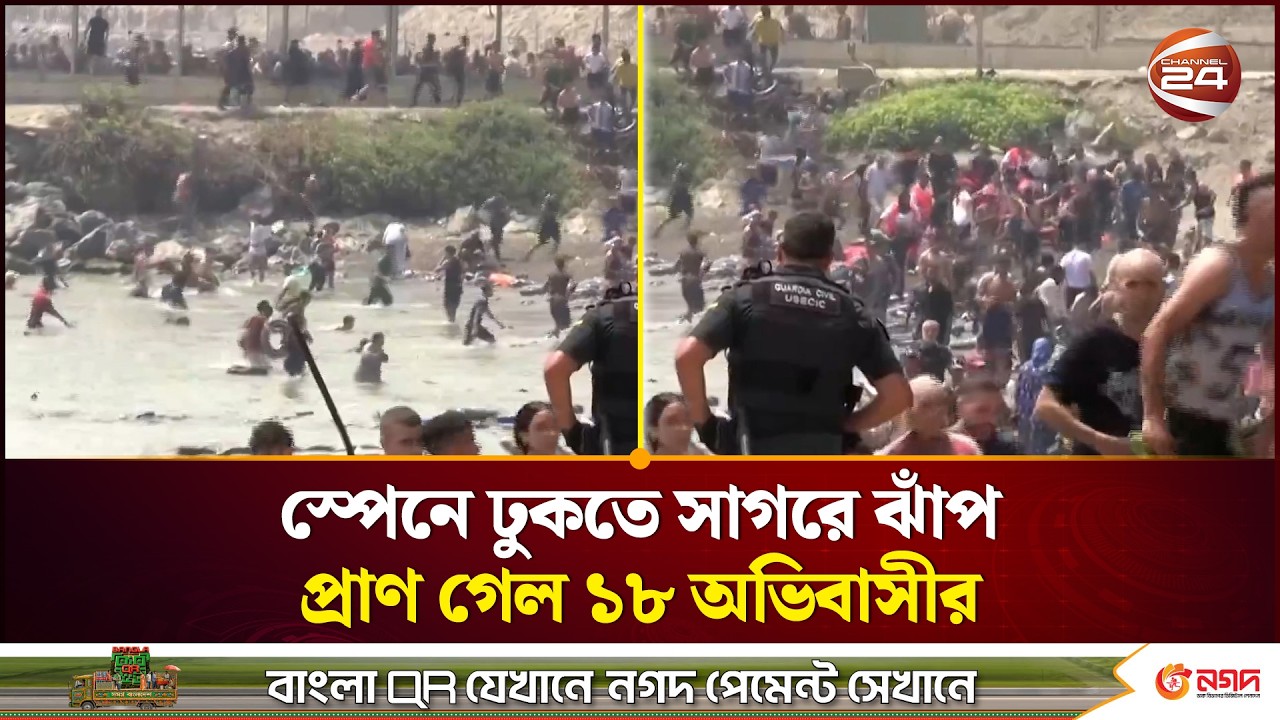 অভিবাসীদের ঢল ঠেকাতে সেনা নামালো স্পেন। Spain। Ceuta। Morocco। migrants। Channel 24