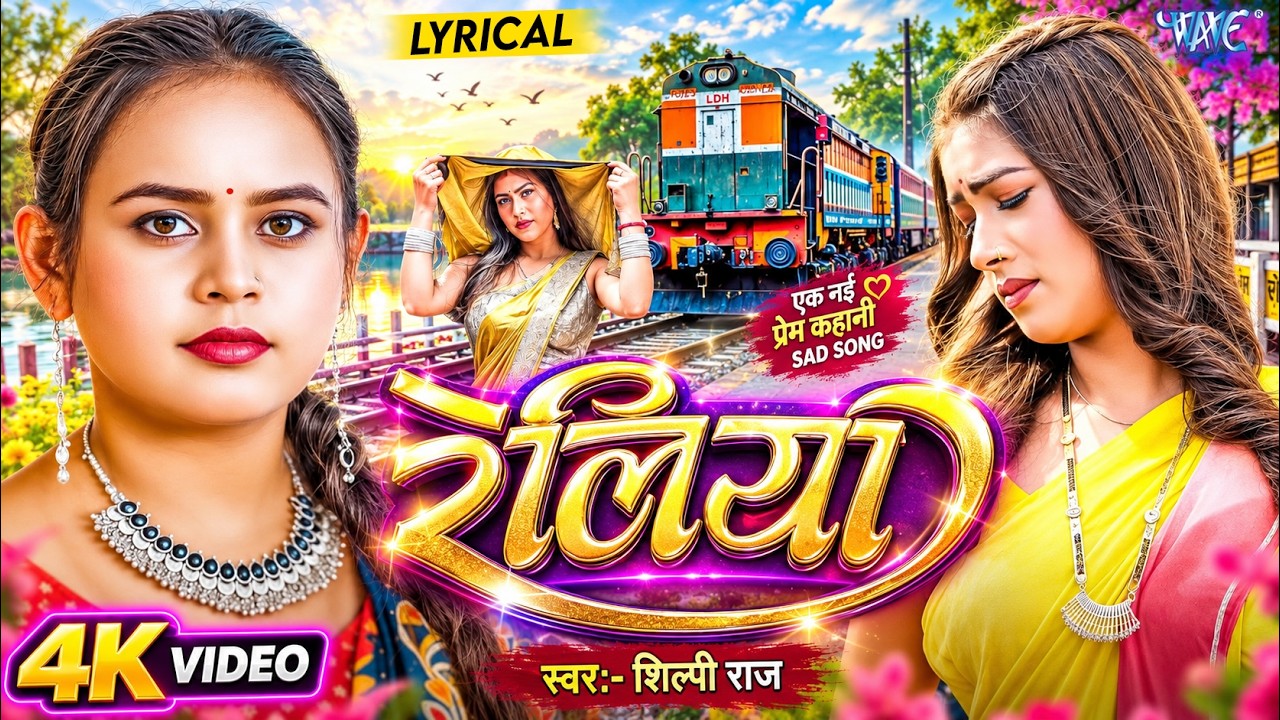 रेलिया | Shilpi Raj | Featuring : Tanya Sharma | Reliya (Lyrical Video) New Bhojpuri Sad Song 2026