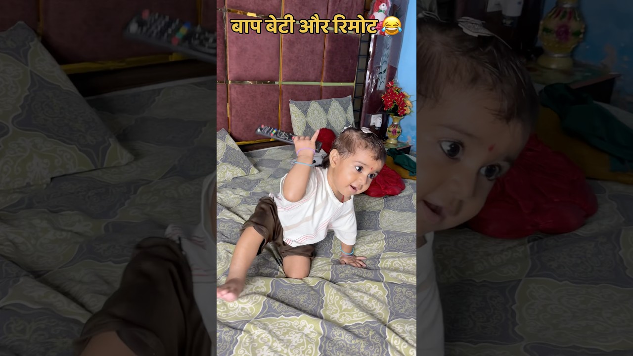 बाप बेटी और रिमोट 😂#shorts #fatherdaughter #comedy #funny #akkichal