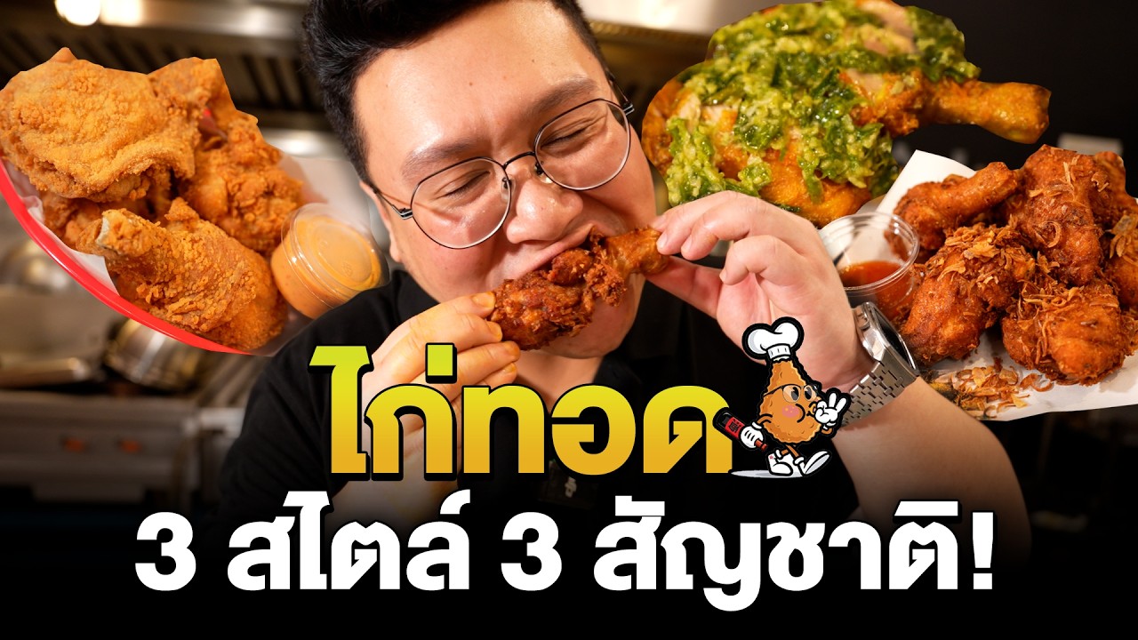 แจก 3 สูตรไก่ทอด 3 สัญชาติ อินโด ไทย อเมริกัน สร้างงานสร้างอาชีพ
