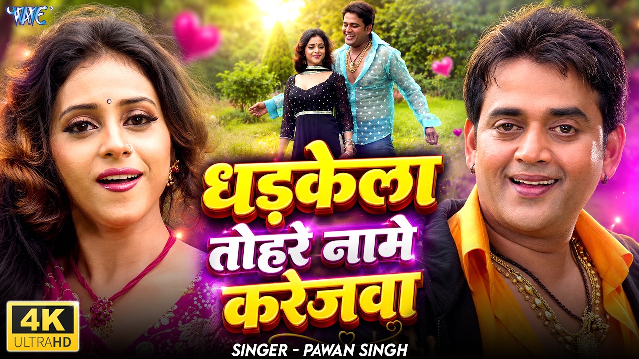 4K Video - धड़केला तोहरे नामे करेजवा | Pawan Singh | Ravi Kishan | Dhadkela Tohre Name Karejawa Song