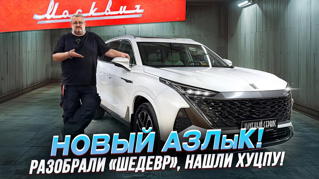Разобрали Москвич М90 - улыбались!