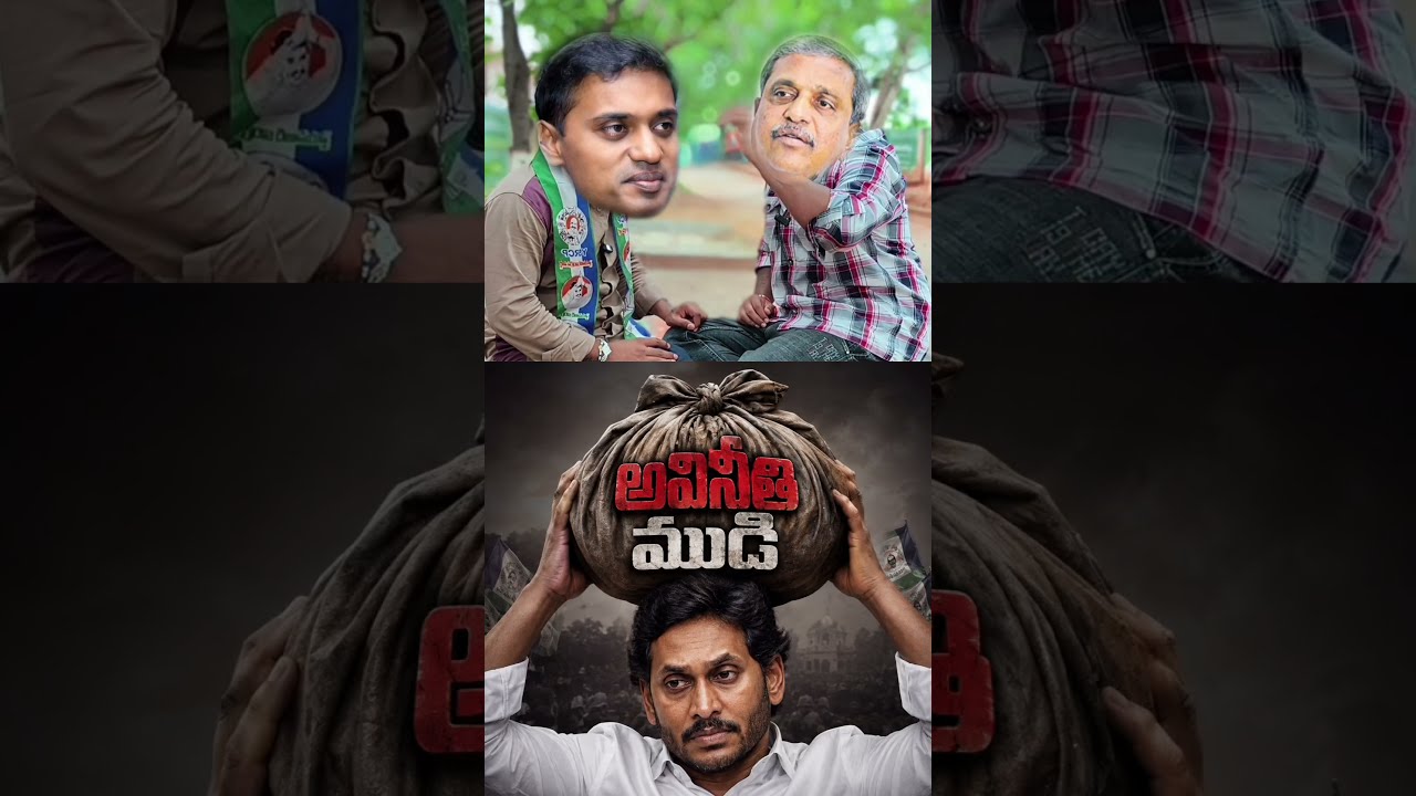 వైసీపీ పార్టీ అవినీతి ముడి! #ysjagan #ysrcp #sajjalaramakrishnareddy #mavigun #goddaliparty #ycp