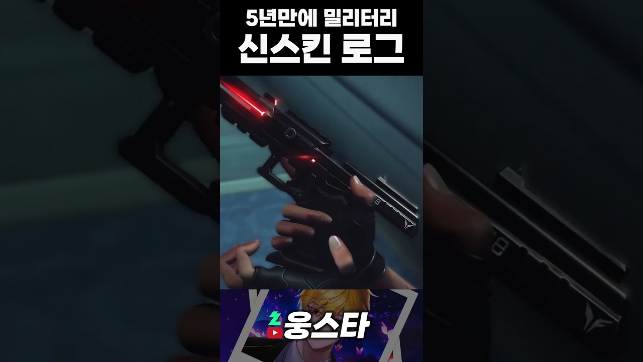 5년만에 밀리터리 신스킨 로그 #발로란트 #valorant #valorantclips