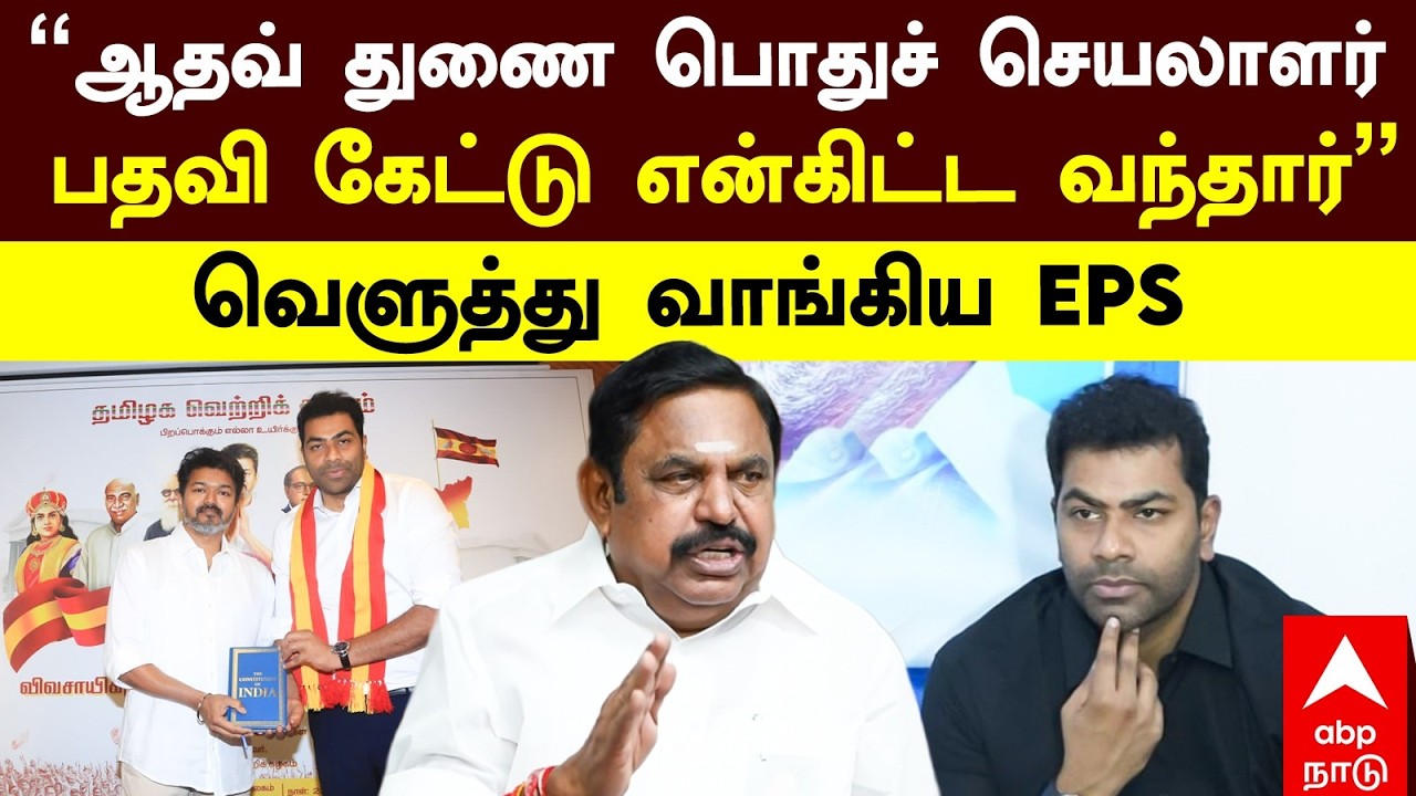 EPS Slams Aadhav | "ஆதவ் துணை பொதுச் செயலாளர் பதவி கேட்டு என்கிட்ட வந்தார்" வெளுத்து வாங்கிய EPS