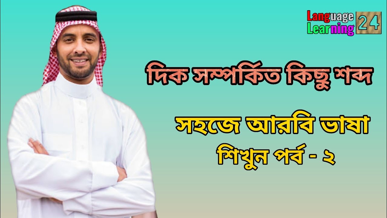 সহজে আরবি ভাষা শিখুন। পর্ব -২, দিক সম্পর্কিত কিছু আরবি শব্দ,আরবিতে কথা বলা শিখুন সহজে।