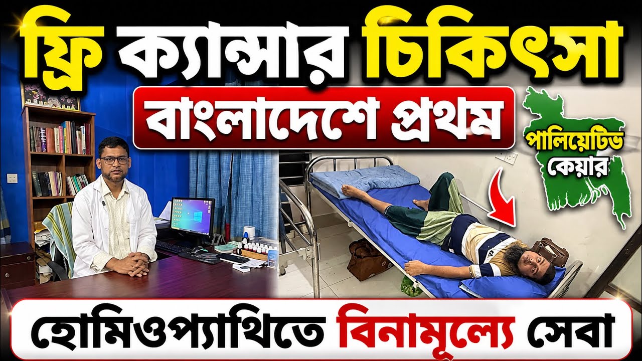 Cancer🔥Treatment in Bangladesh 2026😱Best Homeopathic Doctor in Dhaka🔥cancer homeopathy doctor in BD