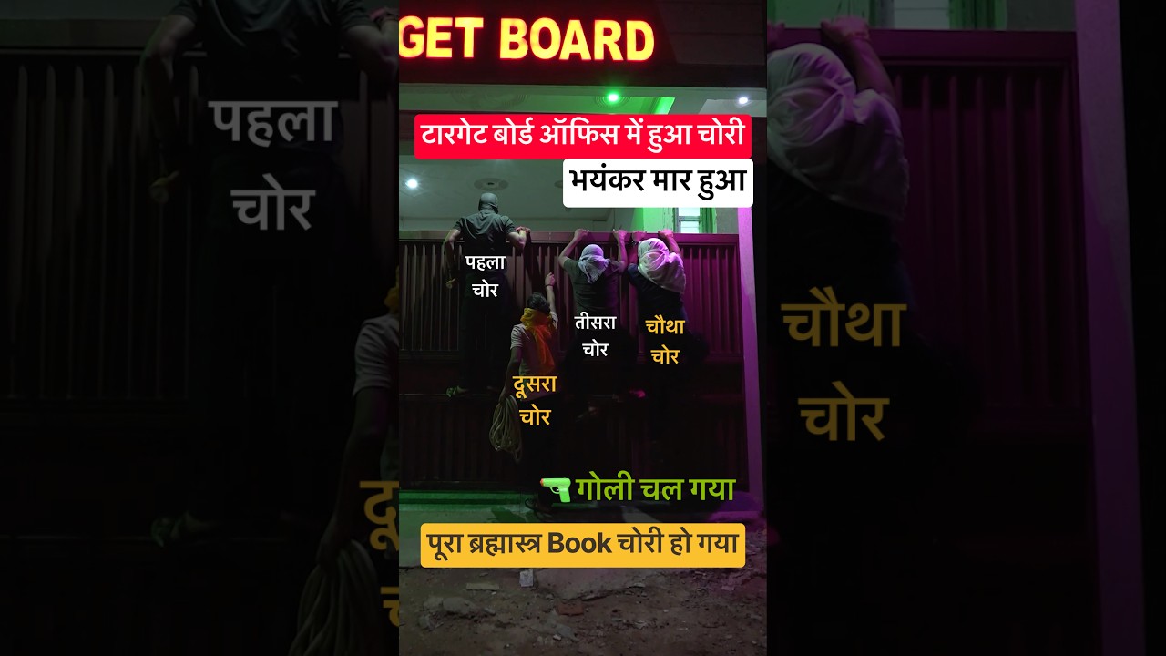 टारगेट बोर्ड ऑफिस में 4 चोर पकड़े गये - मर्डर हो गया | @TARGETBOARD @TARGETBOARD-HINDIENGLISH