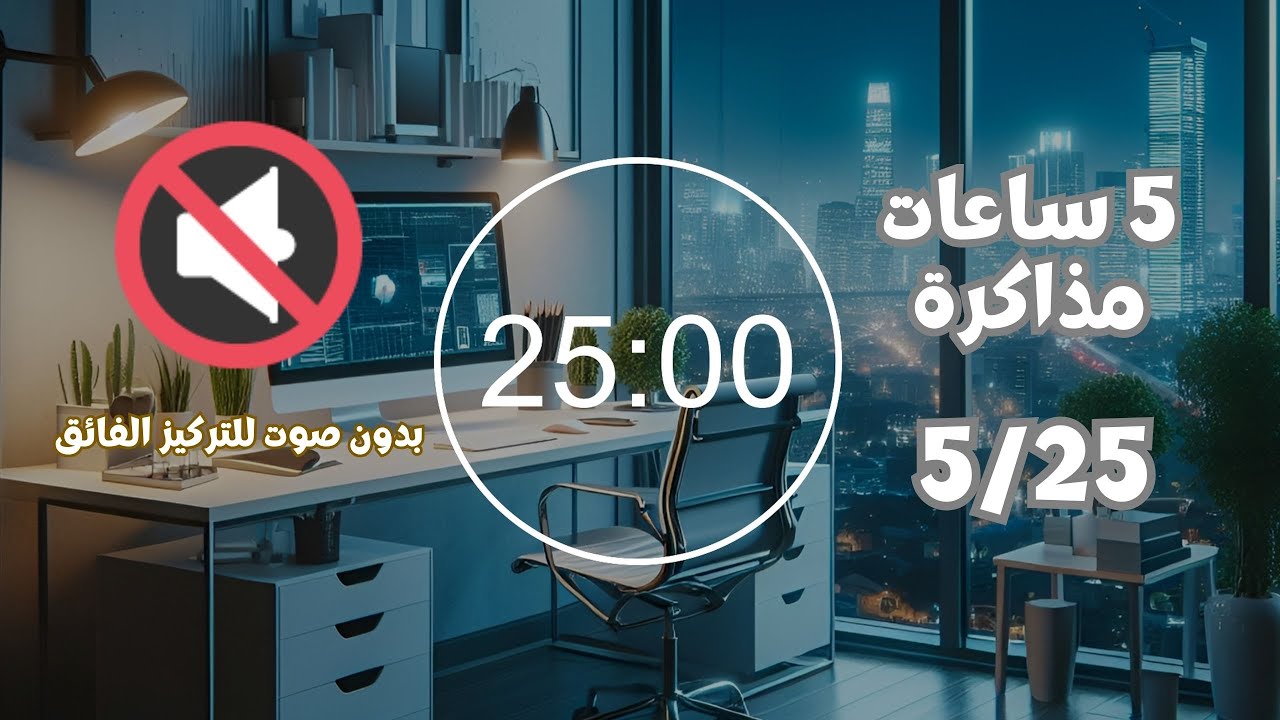 ذاكر معي لمدة 5 ساعات (5/ 25) بطريقة البومودورو  بدون صوت للتركيز الفائق
