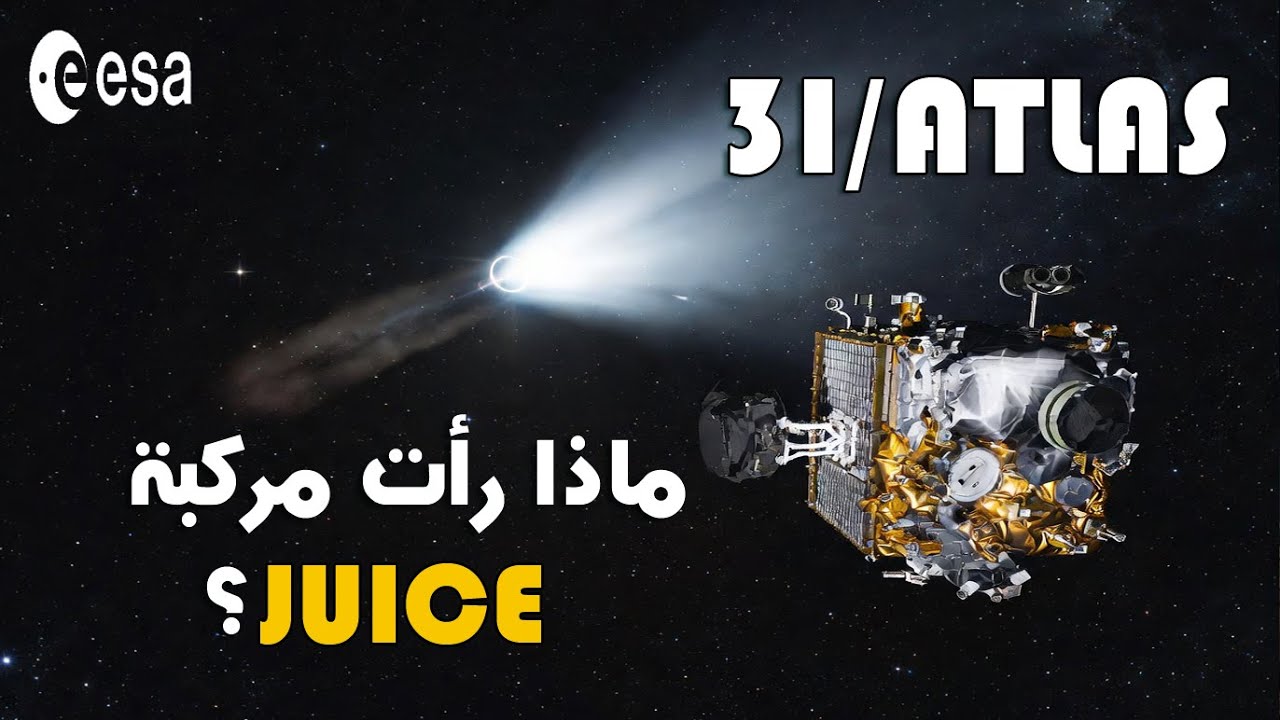 3 آي أطلس (3I Atlas) | ماذا رأت مركبة juice بالصدفة؟ اكتشاف غيّر التوقعات!