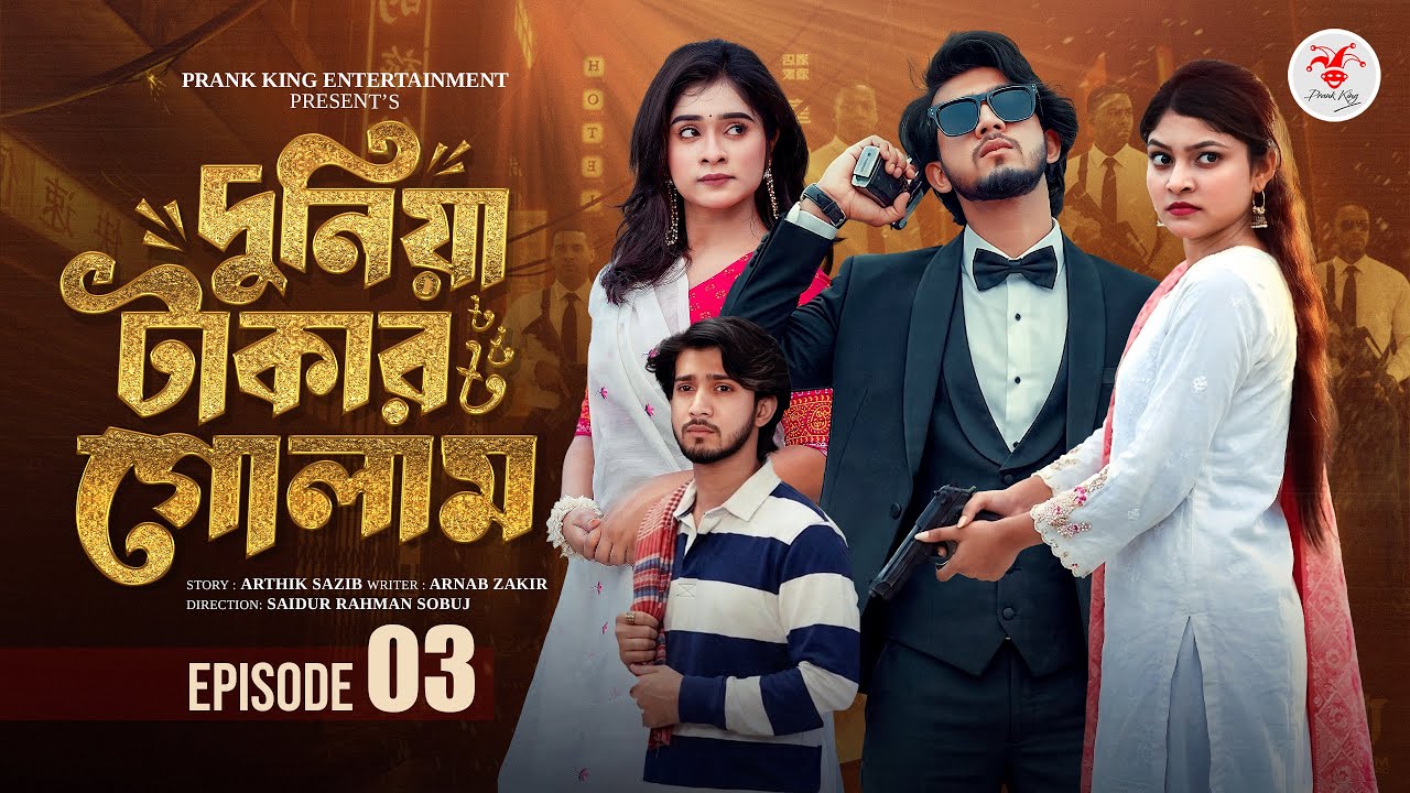 দুনিয়া টাকার গোলাম ০৩ | Prank King | Shoeb Shanto | Lamha Ansu | Tulona | Sobuj | Bangla Natok 2026