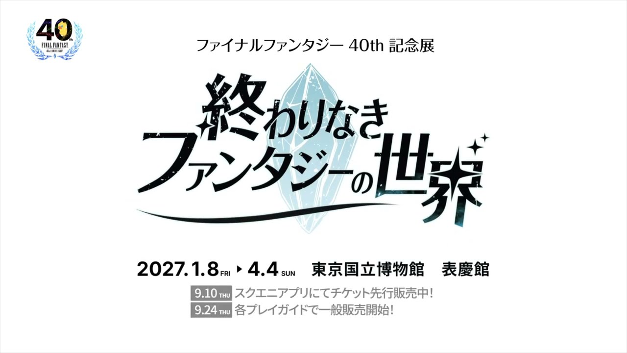 ファイナルファンタジー40周年記念展「終わりなきファンタジーの世界」ティザートレーラー