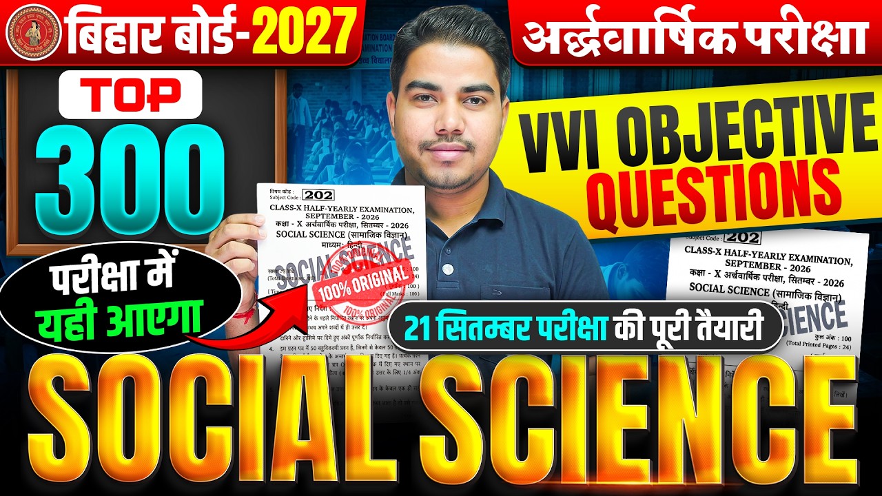 अर्द्धवार्षिक परीक्षा 2026🔥| Class 10 Social Science Objective |10th SST Important Questions 2026-27
